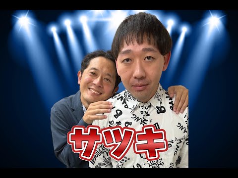 サツキ＿出囃子大賞典2023予選動画