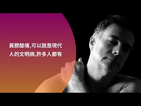 [预防与改善的建议]]肩膀酸痛怎么办? 手举不起来 |   肩膀酸痛晚上睡不觉。