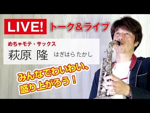 サックス🎷生ライブ‼️萩原隆　今月、大阪で公開レッスンやるよー❗️来月は埼玉でも‼️みんなおいでー😊サックス談義で盛り上がろー🎷