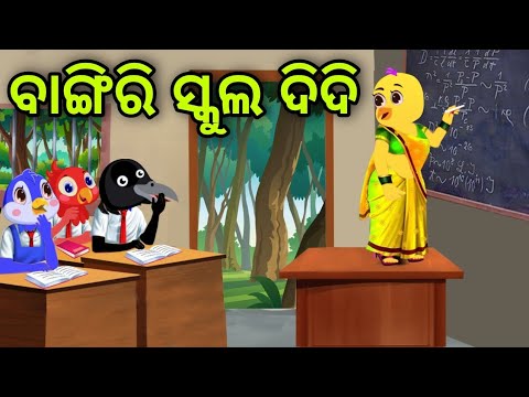 ବାଙ୍ଗିରି ସ୍କୁଲ ଦିଦି | Bangiri School Didi | Tiki Chadhei | Odia Gapa | Chadhei Gapa