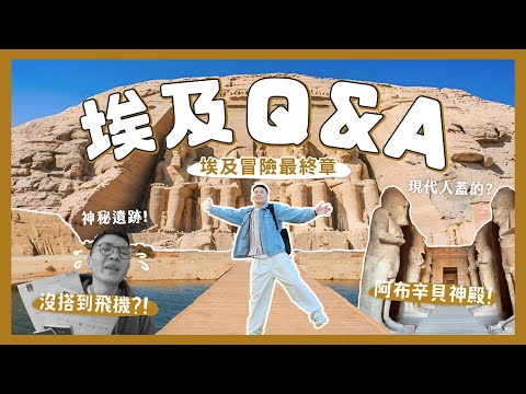 埃及冒險最終章！阿布辛貝！埃及旅遊Q&A！21天總共花多少錢？值得去玩嗎？跟團還自助？危險嗎？最南邊的神祕遺跡？｜內內