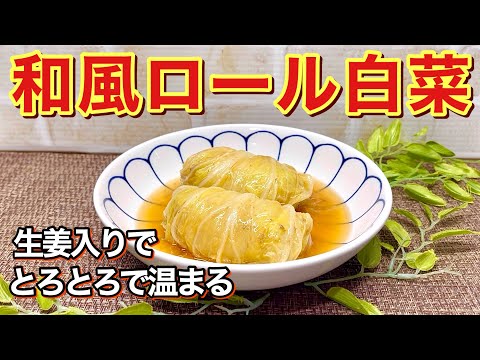 和風ロール白菜の作り方♪白菜トロトロ～！生姜入りでとろみをつけているので最高に美味しく温まります。キャベツも良いけど白菜でも美味しく出来ます。