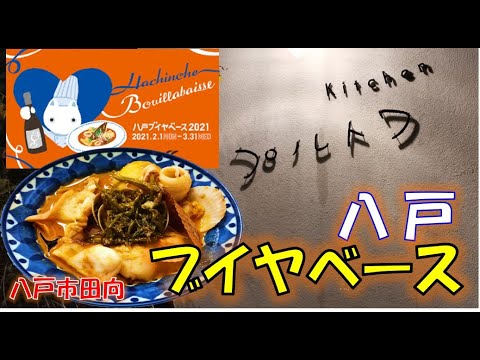 【八戸グルメ】八戸の魚介を味わうのに最適、八戸ブイヤベース2021開催中!! Kitchenプルトワにて【青森県八戸市田向】 Bouillabaisse in Hachinohe