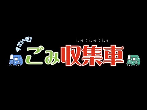 すごいぞ！ごみ収集車