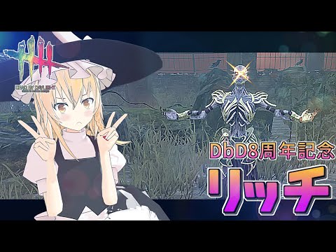 【DbD】8周年を楽しもう！魔理沙のキラー回「リッチ編」【デッドバイデイライト/ゆっくり実況】