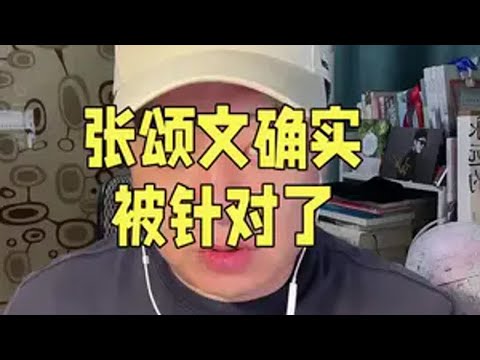 有组织，有规模，黑热搜一条接一条，张颂文确实被针对了。张颂文 张颂文演技炸裂 张颂文事件始末