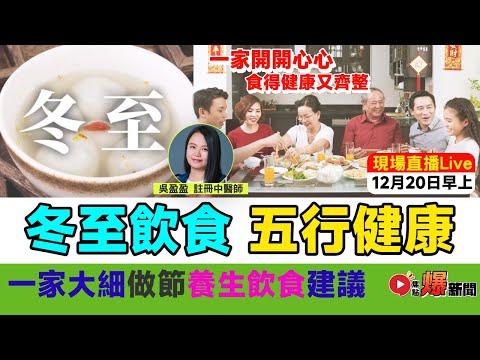 【Live 直播】🔴 冬至做節飲食五行健康︱中醫分析五行飲食禁忌及注意事項︱註冊中醫師講解冬至養生守則！（嘉賓：吳盈盈 中醫師）《#好健康︱第17集》︱FMTV