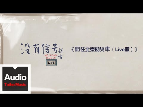 趙雷【開往北京的火車（Live版）】HD 高清官方歌詞版 MV (Official Lyrics Video)