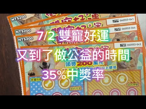 7/2 雙寵好運 最新刮刮樂 挑號 21、23、41、43、44 中獎率35% #公益彩券刮刮樂 台彩#刮刮樂