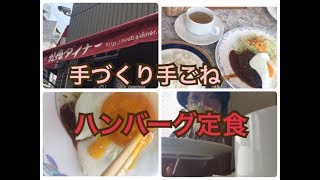 【南森町 紅梅ダイナー】 ランチに手ごねハンバーグ定食700円食べました♪