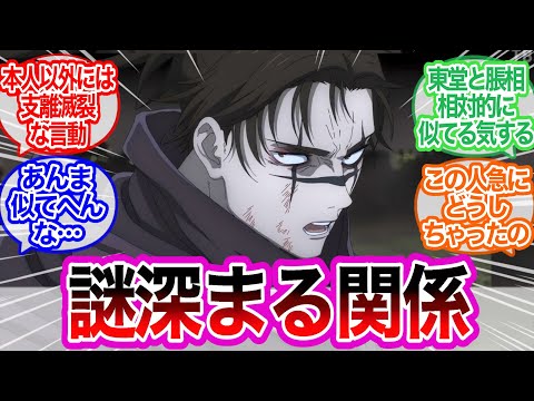 本人以外には支離滅裂な言動に対するみんなの反応集【呪術廻戦】アニメ　46話