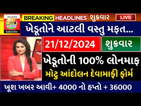 આજના તાજા સમાચાર/ આજે:દેવામાંફ,ફેંસલો,ભેટ,2000 હપ્તો,ખેડૂતો:6લાખ, રેશન,ચૂંટણી ભેટ / khedut samachar