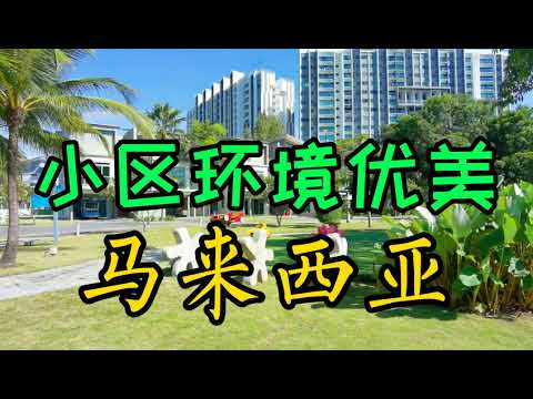 马来西亚吉隆坡小区环境真不错。花园之城。别墅区，公寓楼。湖景房，洋房。小区绿化景观真美。钓钓鱼，喝茶，散步，太极拳，瑜伽。心情美美的。Kuala Lumpur, Malaysia