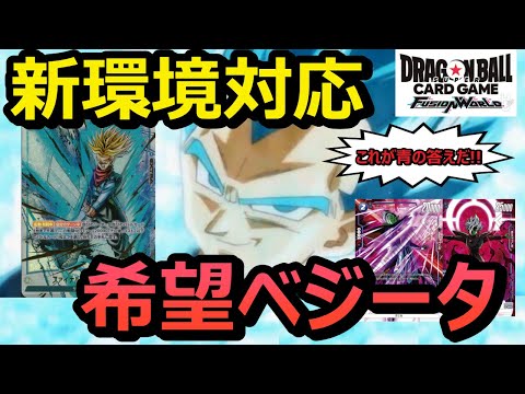 【DBFW】遂に完成！！新制限に対応したベジータデッキで緑と黄色デッキをぶった斬るMベジータもどき【フュージョンワールド/DBカードゲーム】