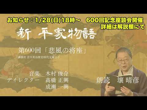 「新・平家物語」（朗読：壤晴彦）第600回『悲風の将座』