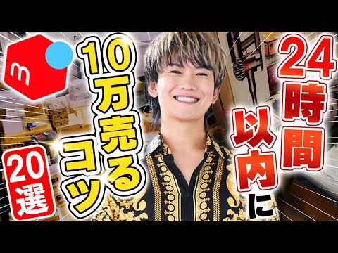 【月利10万円】メルカリ初心者でも24時間以内に売れるコツ20選！稼げる裏技公開中！せどり爆売れ商品リストプレゼント付き！【物販 転売】【副業 おすすめ】