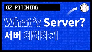 [오즈피칭] 서버부터 클라우드까지 이해하기 | 오즈코딩스쿨 박정건