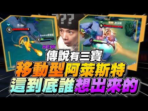 Three Treasures｜Mobile Aleister Ultimate? So Ridiculous! Who Thought of This? 【Gary】