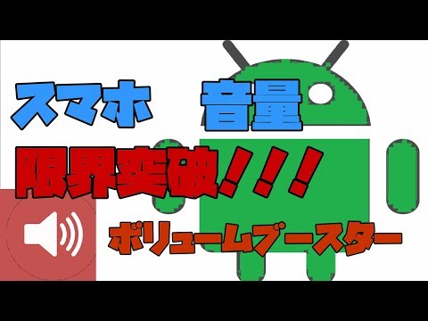 【神アプリ】 スマホの最大音量以上に音を出す方法！ 解説 【アレッサ】