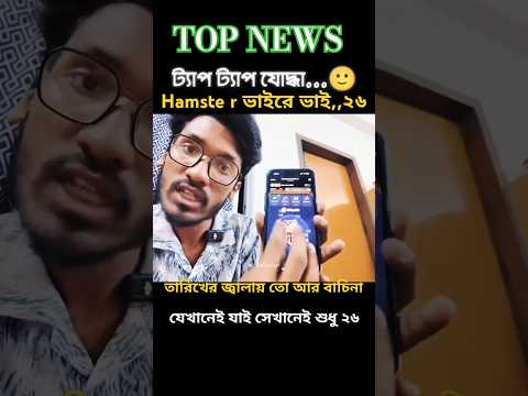 Hamste r ভাইরে ভাই,,২৬ তারিখের জ্বালায় তো আর বাচিনা,,যেখানেই যাই সেখানেই শুধু ২৬ তারিখ আর ২৬ তারিখ