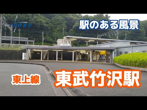 東武竹沢駅（とうぶたけざわ）TJ34 東武東上線 ～駅のある風景～