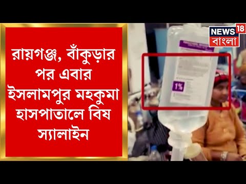 WB Saline Controversy : রায়গঞ্জ, বাঁকুড়ার পর এবার ইসলামপুর মহকুমা হাসপাতালে বিষ স্যালাইন ।News