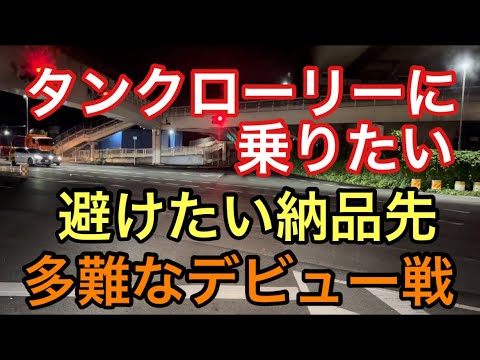 【大型タンクローリー】避けたい納品先　多難なデビュー戦