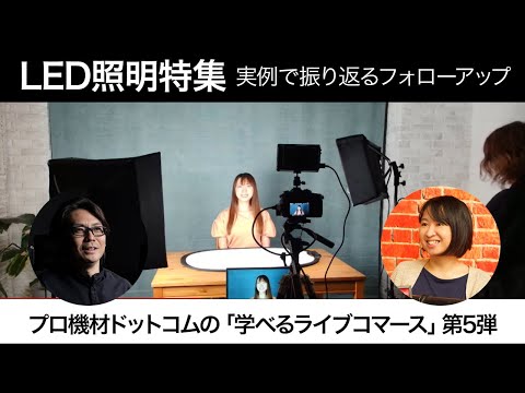 【学べるライブコマース】パネル型LED照明特集のフォローアップ配信～スタジオライティングの基本