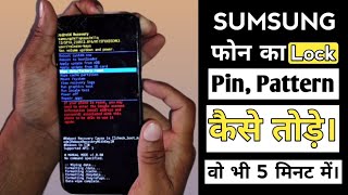 SUMSUNG फोन का LOCK कैसे तोड़े।।  PIN/ PATTERN/ UNLOCK करें। FACTORY RESET SUMSUNG PHONE