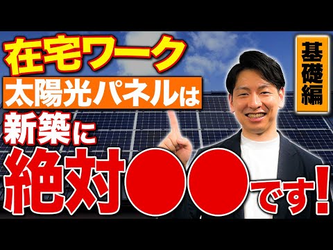 在宅ワーク必見！！太陽光パネルで電気代抑える秘訣教えます！【蓄電池/新築】