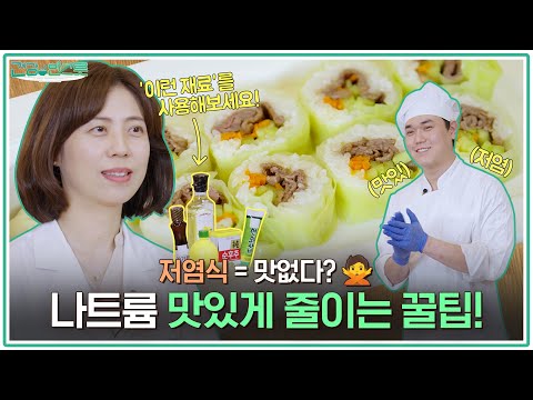 저염식 어렵다고요?! 무조건 소금🧂만 줄이는게 방법이 아니랍니다😉 [아주대병원TV]