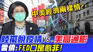 救經濟! 中美兩樣情? 陸擺脫疫情vs.美高通膨...雷倩:美聯儲"口是心非"@中天新聞CtiNews