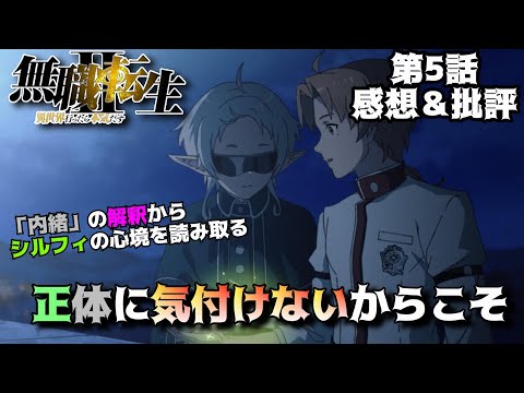 【無職転生2期5話】気付けない（気付いて貰えない）2人のやり取り「無職転生Ⅱ ～異世界行ったら本気だす～」第5話の魅力を独自解釈で語りつくす。アニメ感想＆批評