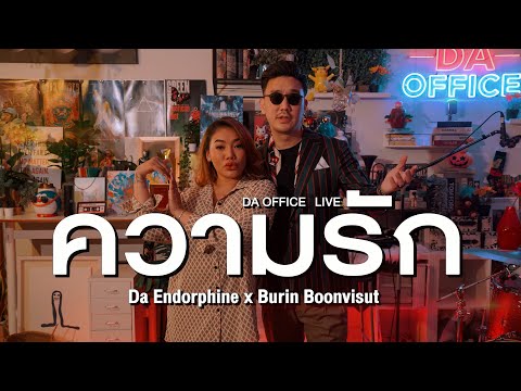 Burin Boonvisit x Da Endorphine - ความรัก (Da Office Live)