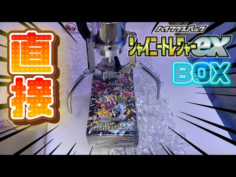 シャイニートレジャーEXのBOXを直接つかめるクレーンゲームやってみた！