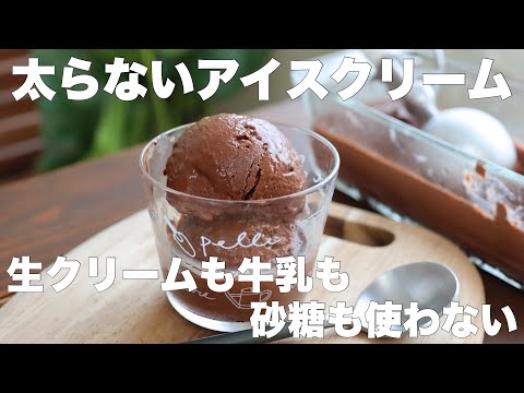 【材料3つ】ダイエット中でも食べられる！たんぱく質も取れる濃厚チョコバナナアイスがめちゃくちゃ美味しい！