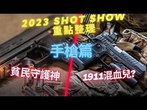 全球最大槍展重點整理- 貧民守護者?/新的57手槍?/Glock又双叒叕來了把Glock