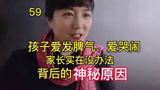 59.孩子爱发脾气、爱哭闹。家长实在没办法。背后的神秘原因。【园子德国育儿】