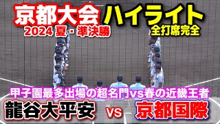 龍谷大平安 vs 京都国際　【京都大会　準決勝　全打席ハイライト】甲子園最多出場全国屈指の名門vs春の近畿王者！　2024.7.26 わかさスタジアム　甲子園