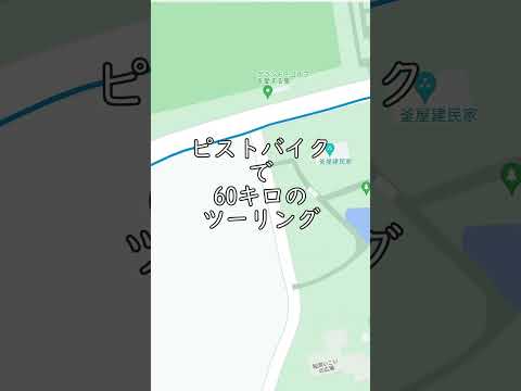 ピストバイクで60キロの峠越えツーリング 桜淵公園 新城 三ケ日