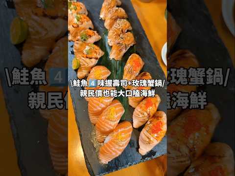 「鮭魚4味握壽司+玫瑰蟹海陸火鍋」親民價也能大口嗑海鮮 #漁師小料理 #中壢美食 #大胃米粒