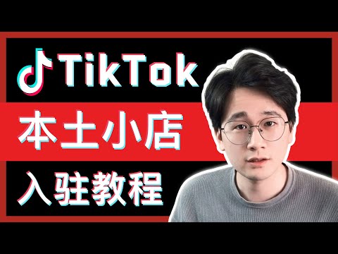 TikTok赚钱2024 | TikTok本土店入驻教程 |  全网最详细简单的入驻教学 | 审核秒通过