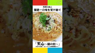 料理の鉄人・陳建一の味を受け継ぐ『天心~麺の刻~』【中華料理】