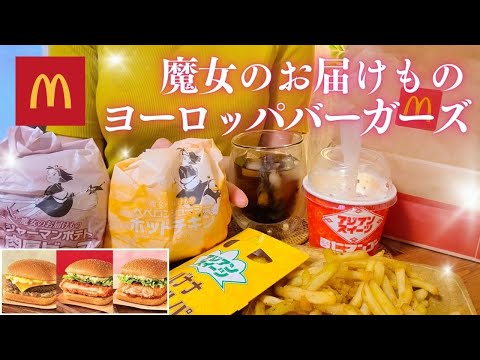 【マクドナルド新作】ヨーロッパバーガーズ🍔アジアンスイーツ🍨食べ比べ💡揚げたてポテトとコーラで乾杯🍟🍻