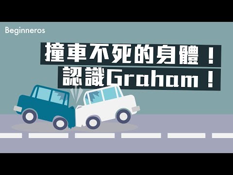 【冷知識】撞車不會死的身體構造！認識Graham！｜Beginneros