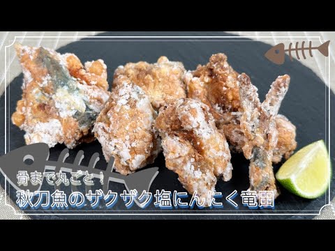 【骨までまるごと！】秋刀魚のザクザク塩にんにく竜田