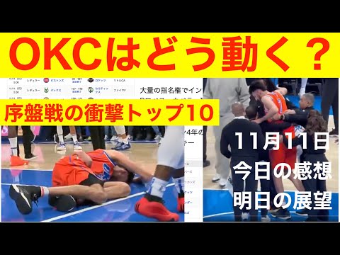 序盤戦の衝撃トップ10　チェット離脱　OKCはどう動く？「今日の感想と明日の見所」11月11日