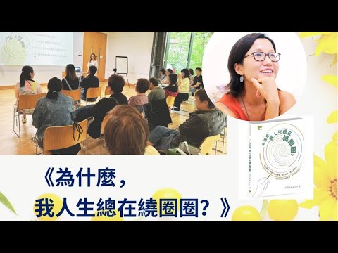 《為什麼,我人生總在繞圈圈？》新書簡介會