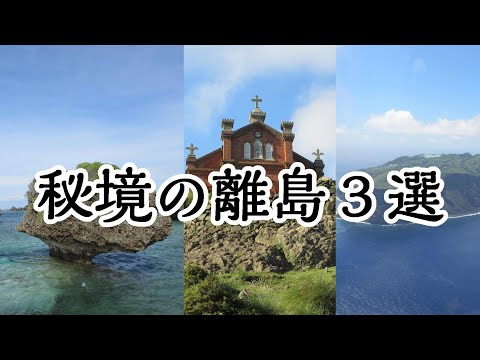 【島旅】おすすめの秘境の離島３選！