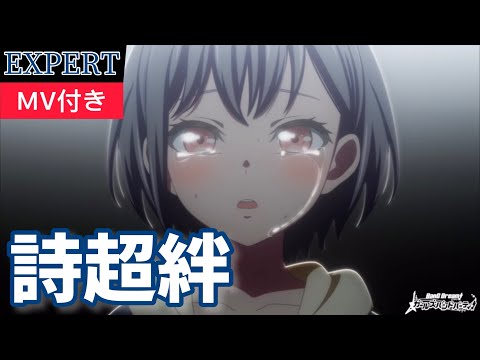 【バンドリ】MyGO!!!!!『詩超絆』（MV付き）【BanG Dream!】